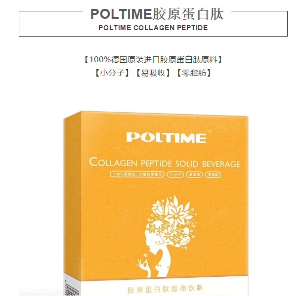 POLTIME胶原蛋白肽怎么样.png