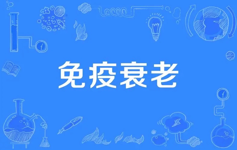 搞衰老增强免疫.jpg