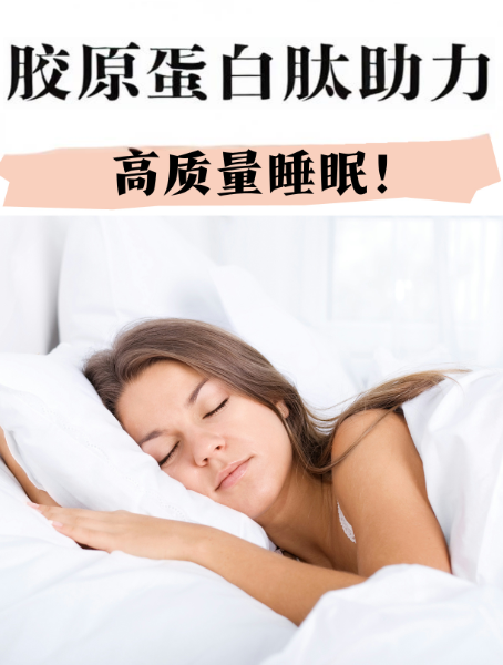 胶原蛋白肽改善睡眠.png