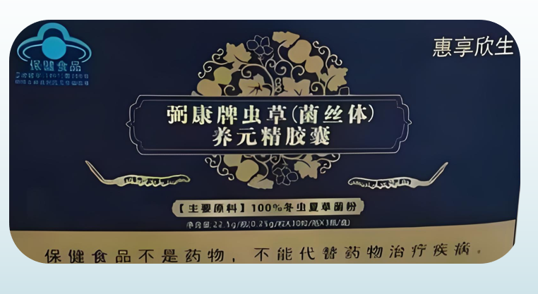 虫草菌丝体养元精胶囊.png